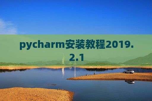 pycharm安装教程2019.2.1